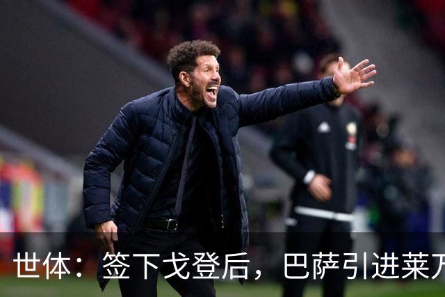 世体：签下戈登后，巴萨引进莱万接班人时无需支付违背常理的溢价